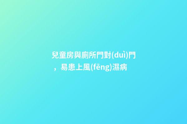 兒童房與廁所門對(duì)門，易患上風(fēng)濕病